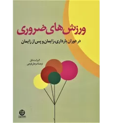 کتاب ورزش های ضروری در دوران بارداری،زایمان و پس از زایمان