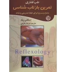 کتاب طب فشاری (تمرین بازتاب شناسی)،(ماساژ دست و پا برای حفظ تندرستی و نشاط)