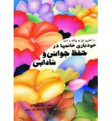 کتاب خودیاری خانمها در حفظ جوانی و شادابی