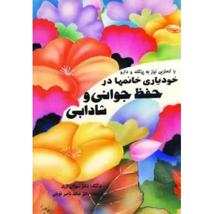 کتاب خودیاری خانمها در حفظ جوانی و شادابی