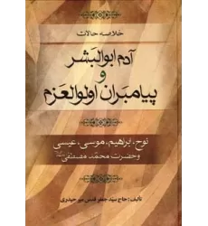 کتاب خلاصه حالات آدم ابوالبشر و پیامبران اولوالعزم (نوح،ابراهیم،موسی،عیسی و حضرت محمد مصطفی (ص))