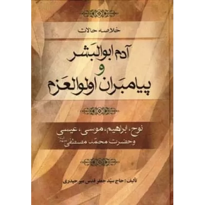 کتاب خلاصه حالات آدم ابوالبشر و پیامبران اولوالعزم (نوح،ابراهیم،موسی،عیسی و حضرت محمد مصطفی (ص))