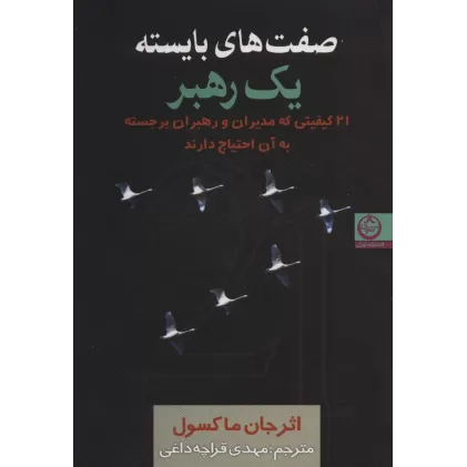 صفت های بایسته یک رهبر (21 کیفیتی که مدیران و رهبران برجسته به آن احتیاج دارند)
