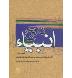کتاب تاریخ انبیاء:قصص القرآن (از آدم تا خاتم انبیاء)