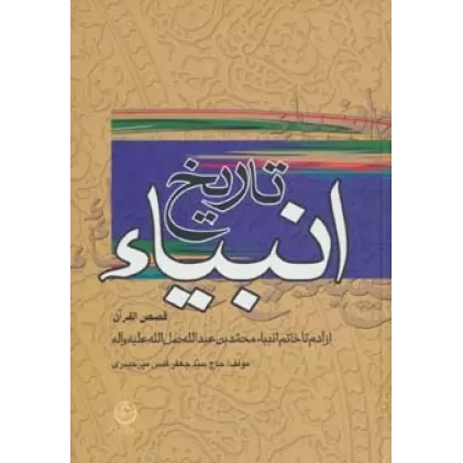 کتاب تاریخ انبیاء:قصص القرآن (از آدم تا خاتم انبیاء)