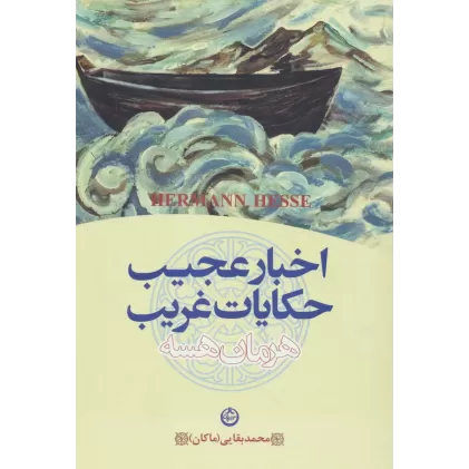 کتاب اخبار عجیب و حکایات غریب
