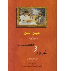 کتاب غرور و تعصب