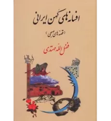 کتاب افسانه های کهن ایرانی (قصه های صبحی)