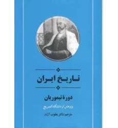 کتاب از مجموعه تاریخ کمبریج (تاریخ ایران:دوره تیموریان)