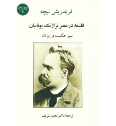 کتاب فلسفه در عصر تراژیک یونانیان (سیر حکمت در یونان)