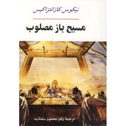 کتاب مسیح باز مصلوب