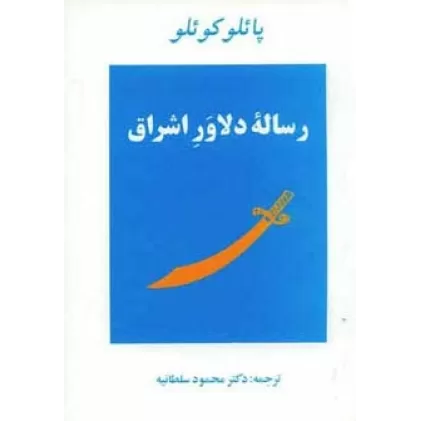 کتاب رساله دلاور اشراق