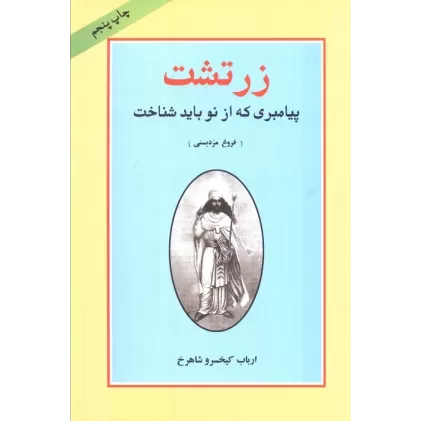 کتاب زرتشت پیامبری که از نو باید شناخت