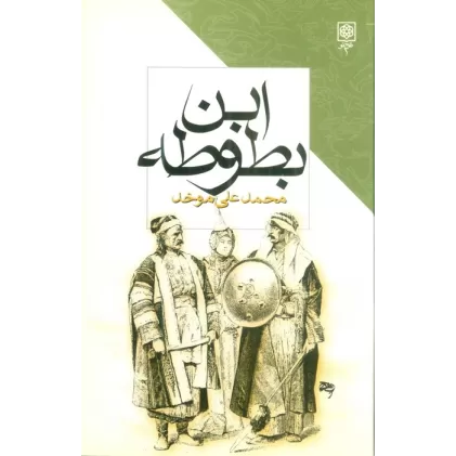 کتاب ابن بطوطه