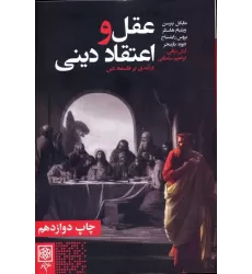کتاب عقل و اعتقاد دینی (درآمدی بر فلسفه دین)