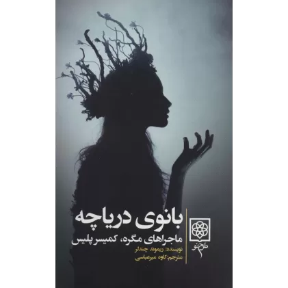کتاب بانوی دریاچه (ماجراهای مگره،کمیسر پلیس)