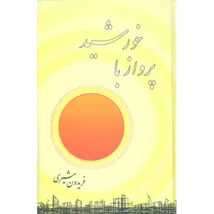 کتاب پرواز با خورشید