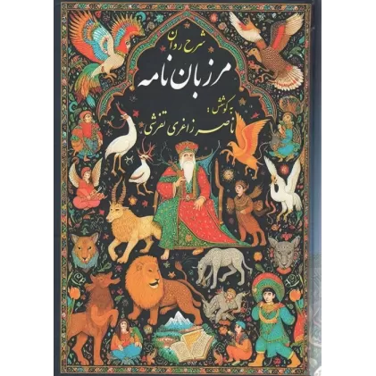 کتاب شرح روان مرزبان نامه