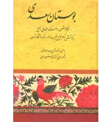 کتاب بوستان سعدی (خطیب رهبر)
