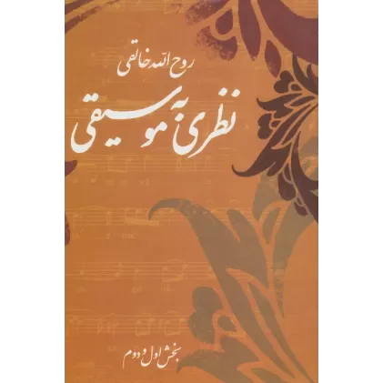 کتاب نظری به موسیقی (بخش اول و دوم)