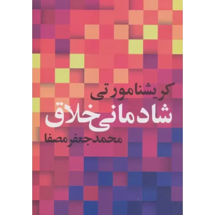کتاب شادمانی خلاق