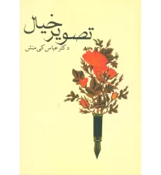 کتاب تصویر خیال