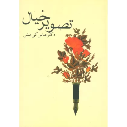 کتاب تصویر خیال