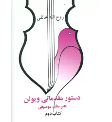 دستور مقدماتی ویولن هنرستان موسیقی (کتاب دوم)