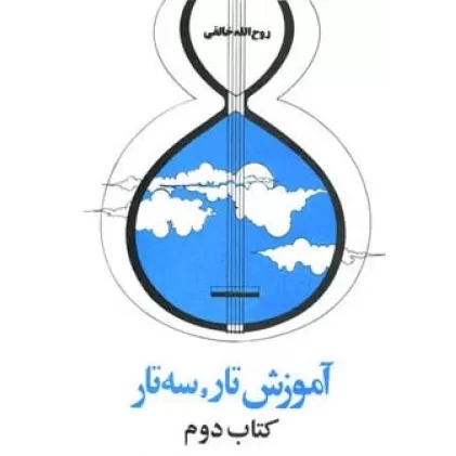 آموزش تار و سه تار (کتاب دوم)