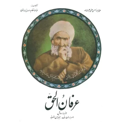 کتاب عرفان الحق،همراه با رسائل اسرارالمعارف-میزان المعرفه