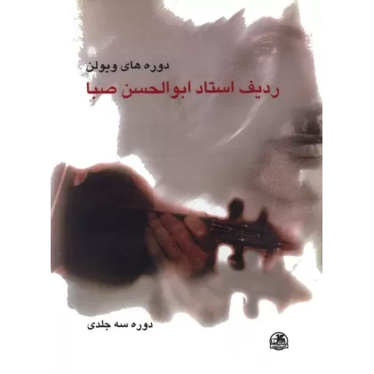 کتاب ردیف استاد ابوالحسن صبا (دوره های ویولن)