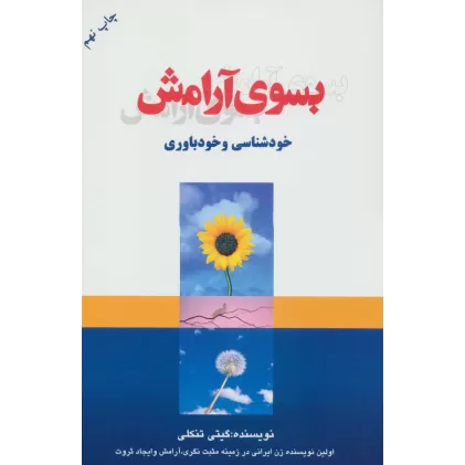 کتاب بسوی آرامش (خودشناسی و خودباوری)