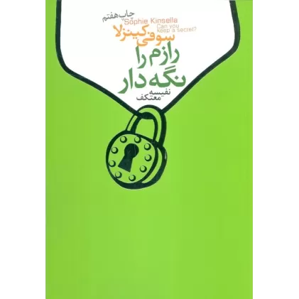 کتاب رازم را نگه دار