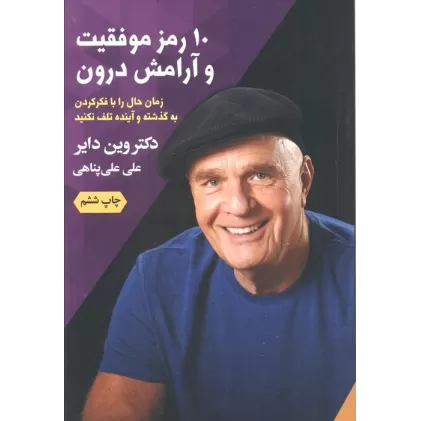 کتاب 10 رمز موفقیت و آرامش درون