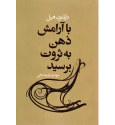 کتاب با آرامش ذهن به ثروت برسید