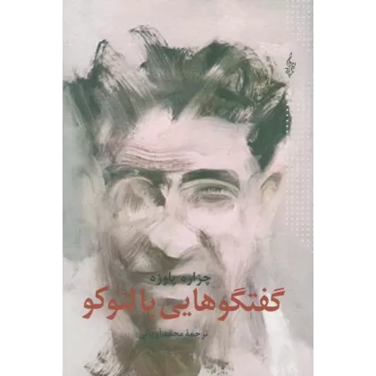 کتاب گفتگوهایی با لئوکو