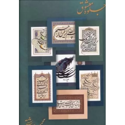 کتاب جلوه معشوق (پوستر)،(گلاسه)