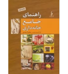 کتاب راهنمای جامع خانه داری
