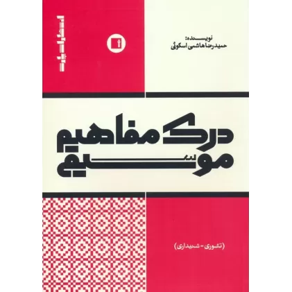 کتاب درک مفاهیم موسیقی (تئوری-شنیداری)