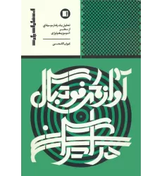 کتاب آوازهای فوتبال در ایران (تحلیل 1 رفتار موسیقایی از منظر اتنوموزیکولوژی)