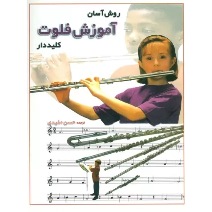 کتاب روش آسان آموزش فلوت کلید دار همراه با سی دی (گلاسه)