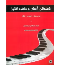 کتاب قطعاتی آسان و خاطره انگیز (برای پیانو-کیبورد-گیتار و کلیه سازهای مونوفون)