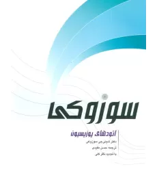 کتاب اتودهای پوزیسیون سوزوکی