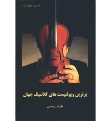 کتاب برترین ویولنیست های کلاسیک جهان همراه با سی دی