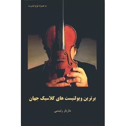 کتاب برترین ویولنیست های کلاسیک جهان همراه با سی دی