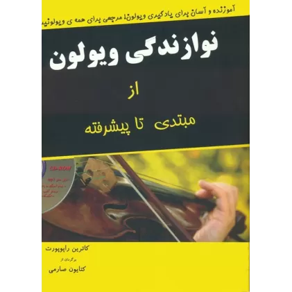 کتاب نوازندگی ویولون از مبتدی تا پیشرفته،همراه با سی دی