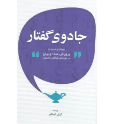 کتاب جادوی گفتار (رویکردی جدید به پرورش صدا و بیان در حوزه های گوناگون سخنوری)