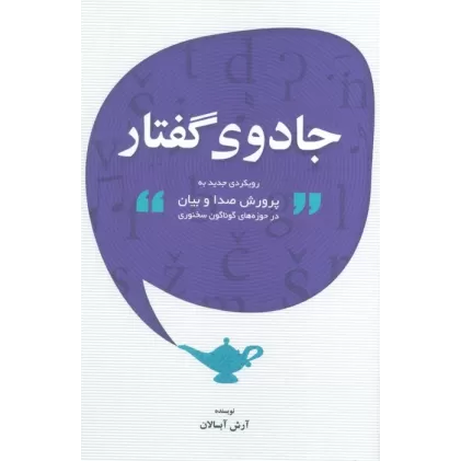 کتاب جادوی گفتار (رویکردی جدید به پرورش صدا و بیان در حوزه های گوناگون سخنوری)