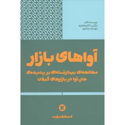 کتاب آواهای بازار (مطالعه ای بینارشته ای بر پدیده ی جار-آوا در بازارهای گیلان)