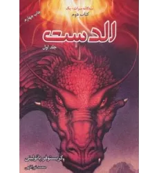 ##الدست (3 گانه میراث +1کتاب دوم)،(2جلدی)